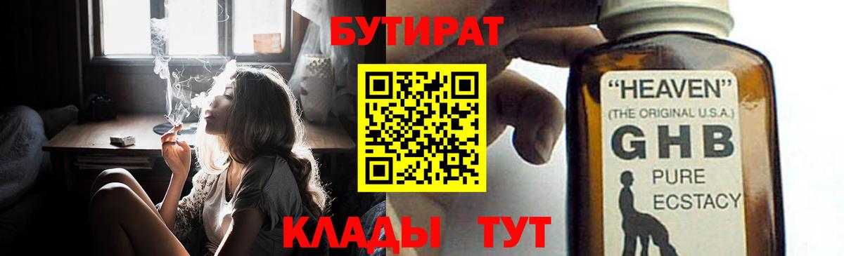 БУТИРАТ GHB Татарск