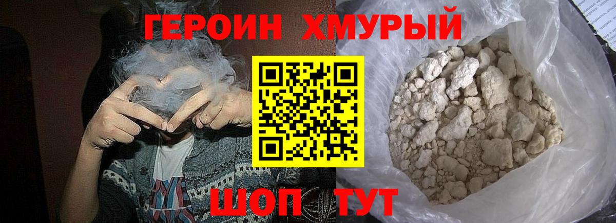 Героин хмурый Татарск